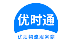 普陀到香港物流公司,普陀到澳门物流专线,普陀物流到台湾